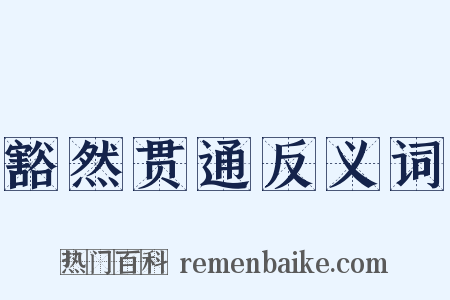 豁然贯通反义词是什么意思的图片